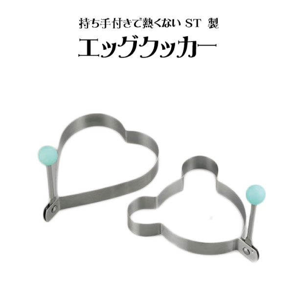 持ち手付で熱くないST製エッグクッカー/ 【ネコポス送料無料】/型抜き 料理型 お弁当 目玉焼き ホットケーキ ハンバーグ おかず キャラ弁 キャラクター ハート くま クマ くまさん ホームパーティー 子供 お子様 ランチ 可愛い かわいい