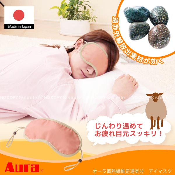 オーラ蓄熱繊維足湯気分アイマスク/【ポイント 倍】