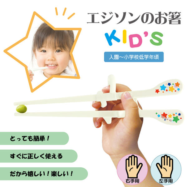 エジソンのお箸KID'S【コンパクト便】/EDISON 子供用 お箸 おはし 箸 はし 矯正箸 矯正 しつけ 躾 おけいこ お稽古 キッズ 右 左 きき 利き 手用 トレーニング 持ち方