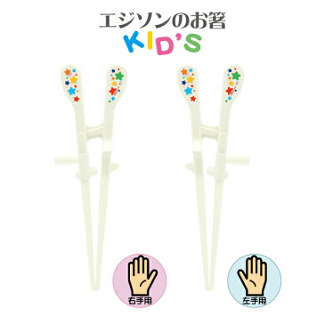 エジソンのお箸KID'S【コンパクト便】/EDISON 子供用 お箸 おはし 箸 はし 矯正箸 矯正 しつけ 躾 おけいこ お稽古 キッズ 右 左 きき 利き 手用 トレーニング 持ち方