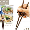エジソンのお箸3 右手用 KJ103271 / 【定形外送料無料】 ブラウン EDISON 大人 用 大きめ お箸 おはし 箸 はし 矯正 右 きき 利き 右用...