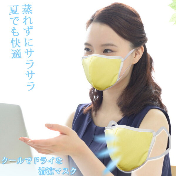 楽天住マイル【在庫処分】クールでドライな清涼マスク / 【普通郵便送料無料】/夏 夏場 暑い マスク ドライ 蒸れ 快適 べたつき サラサラ 清涼 クールモーション 吸水速乾 防臭加工 繰り返し 二層構造 イエロー 日本製