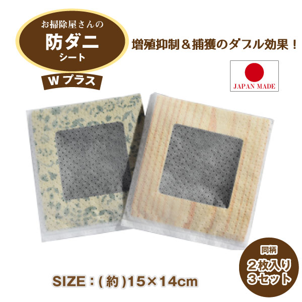 おそうじ屋さんの 防ダニシート Wプラス 2枚入×3 / 【ポスト投函送料無料】 / ダニシート 防ダニ 増殖抑制 捕獲 殺虫剤不使用 赤ちゃん ペット 安心 ...