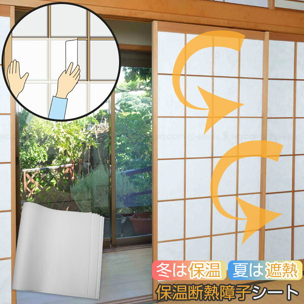 保温断熱障子シート(のり付) / 障子紙 シート 熱反射 断熱 破れにくい 丈夫 3層構造 薄い 障子戸 障子紙1枚分 段張り式 糊付き のり貼り 糊貼り 不織...