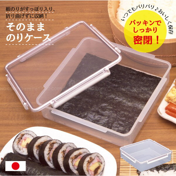 そのまま のりケース / 焼きのり 海苔 ケース 保存容器 折らずに 曲げずに入る 密閉 パッキン 4点ロック キッチン 収納 便利 シンプル 縦置き 横置き 蝶プラ 日本製のサムネイル