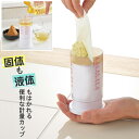 計量カップ 1714 /【コンパクト便】/ 計量 調理 料理 固形 固体 液体 調味料 計れる お菓子作り 水 酢 酒 味噌 醤油 みりん バター 押し出し式 ...