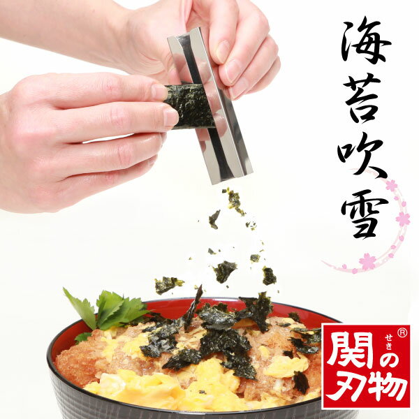 海苔吹雪 / 【普通郵便送料無料】 / 海苔 のり ふぶき カッター カット 削り 削り器 キッチン アイテム 便利 関の刃物 ステンレス