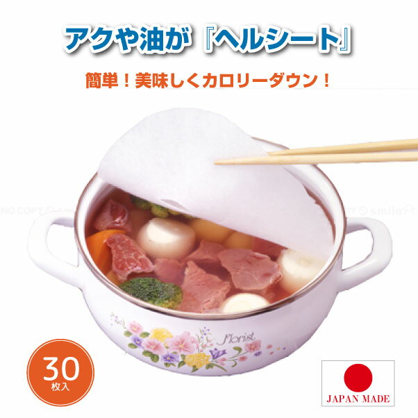アクや油がヘルシート 30枚入 C-35-30 / 【普通郵便送料無料】 / アク 油 吸着 カロリーダウン ヘルシー ダイエット 簡単 落とし蓋 乗せるだけ 簡単 煮物 日本製