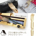 ブラシ屋さんが作った ブラシクリーナー FP-302 / 【ポスト投函送料無料】/ ブラシ ほうき 掃除機 クリーナー 毛取 ホコリ取り 汚れ ゴミ 掻き出す ...