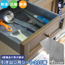 使い方いろいろキッチン引き出しシート110番 FP-373 / 【ポスト投函送料無料】/ キッチン収納 シート 敷くだけ 抗菌 防臭 脱臭 除湿 湿気 乾燥 カ...