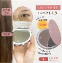 LEDライト付き コンパクトミラー FP-385 / 【ポスト投函送料無料】 / コンパクトミラー 拡大鏡 3倍 等倍 白色 LEDライト付き 3段階 明るさ調節 メイク直し