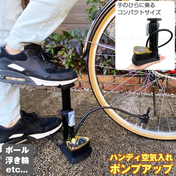 ハンディ空気入れ ポンプアップ / コンパクト スリム 片足 足踏み 空気入れ 自転車 タイヤ エアー ポンプ 空気 注入 膨らませる 簡単 持ち運び 浮き輪 ボール