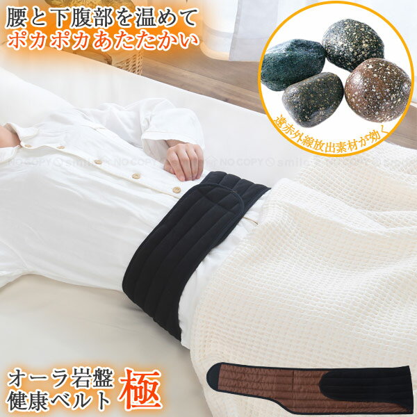オーラ岩盤健康ベルト極 FP-404 / 【ネコポス送料無料】/ ベルト お腹 腰 下腹部 オーラ 腹巻 面テープ 岩盤 繰り返し使える 洗える 蓄熱 温かい ...