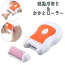 電動爪切り&かかとローラー SV-6681