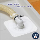 洗濯機排水口汚れシート 6枚入 SV-7268 / 【ポスト投函送料無料】 / 洗濯機 ホース 排水口 汚れ ホコリ ニオイ フィルター 汚れ防止 取り換え 交換 使い捨て 取付簡単 キッチン 洗面所 日本製