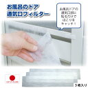 お風呂のドア通気口フィルター 3枚入 / 【普通郵便送料無料】 / 風呂 浴室 脱衣所 ドア 扉 フィルター ホコリ 花粉 粒子 難燃特殊 不織布 カット可 折...