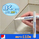 ゴムパッキン・タイル目地 修正ペン110番 FP-207【ポスト投函送料無料】