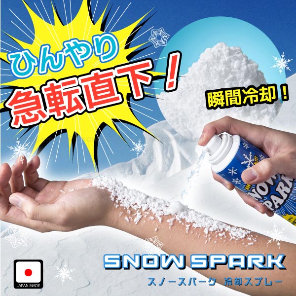 【在庫処分】SNOW SPARK[スノースパーク]冷却スプレー