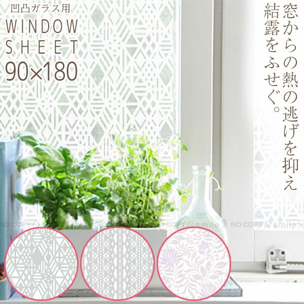 断熱シート 結露防止 /WINDOW SHEET 窓ガラス断熱シート 凹凸ガラス用