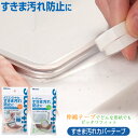 すき間汚れカバーテープ / 【ポスト投函送料無料】 / 隙間 スキマ すき間 汚れ よごれ 防止 防ぐ 透明 クリア シール 目立たない 貼るだけ 簡単 熱に強...