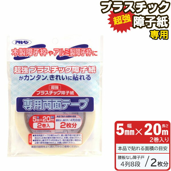 障子紙 プラスチック 専用両面テープ [PT-40] / 【ポスト投函送料無料】 / 両面テープ 専用 障子紙 プラスチック 超強プラスチック障子紙専用 2枚分 アサヒペンのサムネイル