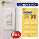 コンセントキャップ M5641【普通郵便送料無料】