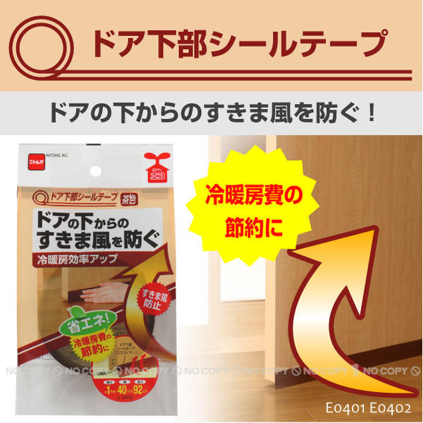 ドア下部シールテープ 【コンパクト便】/ ドア下部 すきまテープ テープ すきま風 花粉対策 省エネ