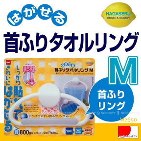 はがせる首ふりタオルリングM [M2650]【コンパクト便】