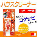 【在庫処分】ハウスクリーナーコゲ・サビ用 C1220【コンパクト便】