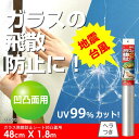 ガラス飛散防止シート凹凸面用48cmx1.8m M6070