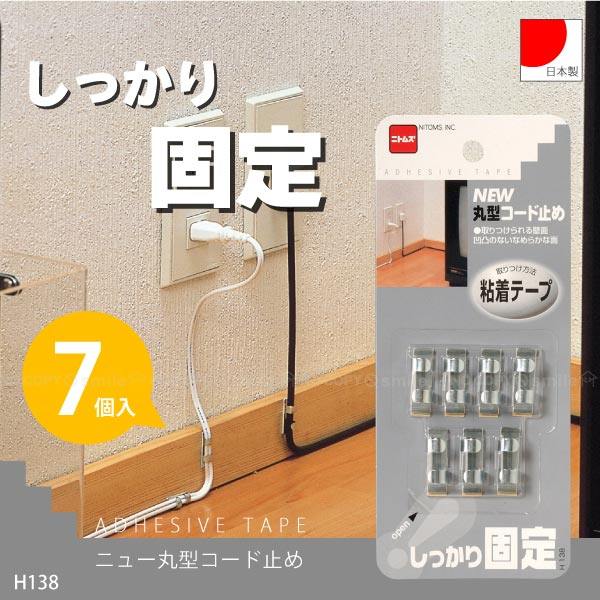 ニュー丸型コード止め H138 【普通郵便送料無料】