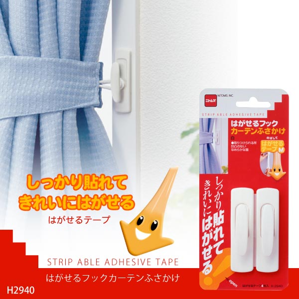 はがせるフックカーテンふさかけ H2940【定形外送料無料】のサムネイル