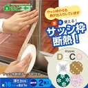 サッシ枠断熱テープDECO16 細枠用 2巻入【コンパクト便】