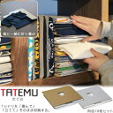 TATEMU(タテム) 同色18枚入り / 【送料無料】 / たてむ Tシャツ 折りたたみ 折り畳み たたむ ケース 箱 立てて 衣類収納 収納 整理整頓 コンパクト 洗濯物 陳列 ラック 本棚 収納ケース 日本製