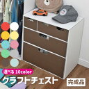 クラフトチェスト / 【送料無料】/ 【直】/完成品 クラフト チェスト 引き出し タンス 子供 キッズ 子供部屋 収納家具 収納 衣類 着替え 子供服 下着 ...