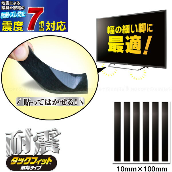 タックフィット 細幅タイプ 耐候タイプ 10mm×100mm TF-10100-5 [nyuka]/ 【ポスト投函送料無料】 / 耐震 超 強力 粘着 固定 細足 細幅 薄型テレビ 耐震マット ジェル シート 転倒防止シート 地震 震災 防災 すべり止め 地震対策 家具転倒防止 日本製