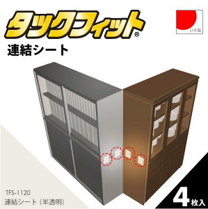 タックフィット 連結シート[半透明] TFS-1120【ポスト投函送料無料】