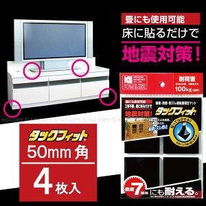 タックフィット50mm角×5mm厚×4枚入り[TF-50K]【ポスト投函送料無料】