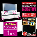 タックフィット100mm角×5mm厚×1枚入り[フリーカットタイプ] TF-100K【ポスト投函送料無料】