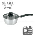 ニルワーカ IH対応 ステンレス製片手鍋 / 鍋 片手鍋 ステンレス ガラス蓋 煮る 茹でる 蒸す 軽い コンパクト シンプル NIRWAKA