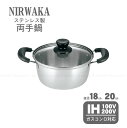 ニルワーカ IH対応 ステンレス製両手鍋 / 鍋 両手鍋 ステンレス ガラス蓋 煮る 茹でる 蒸す 軽い コンパクト シンプル NIRWAKA