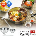 ステンレス製 二重どんぶりセット HOL-04 / オールステンレス どんぶり 器...