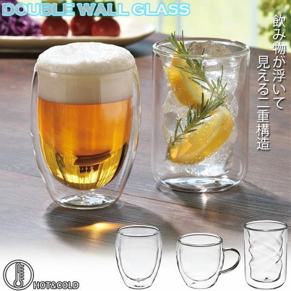 ダブルウォールグラス / グラス コップ カップ ガラス HOT COLD ホット アイス ドリンク コーヒー お酒 ビール 二重構造 結露しない 可愛い おしゃれ 映え 食洗機対応