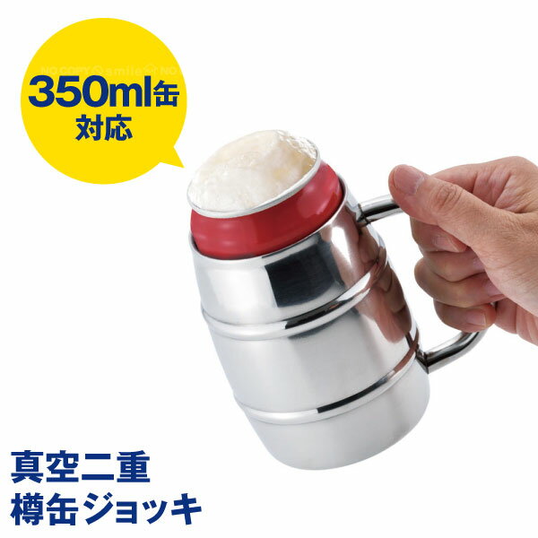 タル　ジョッキ 真空二重 樽缶ジョッキ350ml用 TJ-35 / 350ml 真空 タンブラー ジョッキ缶 二重 構造 樽 缶 飲料 缶ビール 缶チューハイ 保冷 保温 ジョッキ 結露 対策 持ち手 取っ手 ハンドル アウトドア キャンプ パーティー ステンレス シルバー