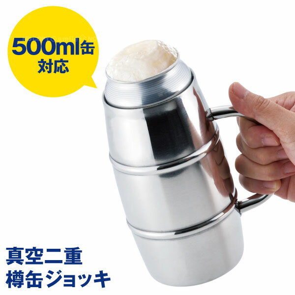 タンブラー メンズ（1000円程度） 真空二重 樽缶ジョッキ500ml用 TJ-50 / タンブラー ジョッキ缶 真空 二重 構造 樽 缶 飲料 缶ビール 缶チューハイ 保冷 保温 ジョッキ 結露 対策 持ち手 取っ手 ハンドル アウトドア キャンプ パーティー ステンレス シルバー