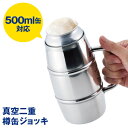 タル　ジョッキ 真空二重 樽缶ジョッキ500ml用 TJ-50 / タンブラー ジョッキ缶 真空 二重 構造 樽 缶 飲料 缶ビール 缶チューハイ 保冷 保温 ジョッキ 結露 対策 持ち手 取っ手 ハンドル アウトドア キャンプ パーティー ステンレス シルバー