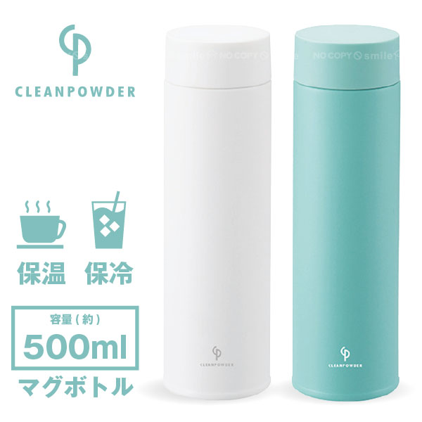 クリーンパウダーマグボトル 500ml / 水筒 ボトル マグ 真空二層構造 クリーン パウダーコート 保冷 保温 まほうびん 魔法瓶 ステンレス おしゃれ シ...