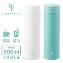 クリーンパウダーマグボトル 500ml nyuka5中 / 水筒 ボトル マグ 真空二層構造 クリーン パウダーコート 保冷 保温 まほうびん 魔法瓶 ステンレス おしゃれ シンプル レディース ユニセックス