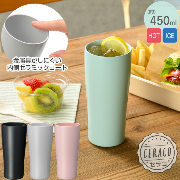 セラコ 真空二重セラミックコートタンブラー 450ml / 真空 二重構造 タンブラー マグ コップ 保温 保冷 内側 内面 セラミック塗装 ホット アイス ド...