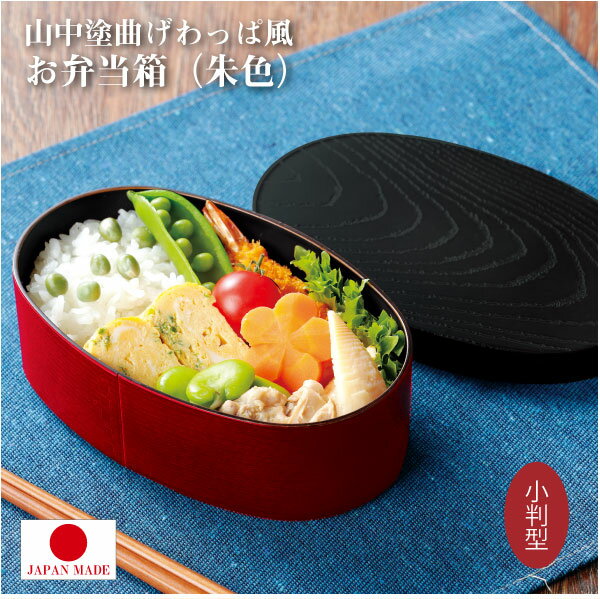 山中塗曲げわっぱ風お弁当箱 (朱色) 小判型 中フタ付き TW-20 /【コンパクト便】 /弁当箱 ランチ ランチボックス 1段 曲げわっぱ風 山中塗 朱色 小判型 レンジ対応 食洗機対応 中フタ ゴムバンド シック 高級感 日本製のサムネイル
